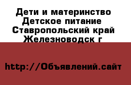 Дети и материнство Детское питание. Ставропольский край,Железноводск г.